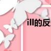 ill的反義詞英語（ill的反義詞）