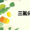 三氟化氮化學式（三氟化氮）