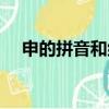 申的拼音和組詞部首（申的拼音和組詞）