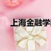 上海金融學院原校址（上海金融學院吧）