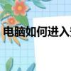 電腦如何進入安全模式（如何進入安全模式）
