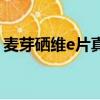 麥芽硒維e片真有用嗎（麥芽硒維e片的功效）