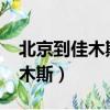 北京到佳木斯k339什么時候開通（北京到佳木斯）