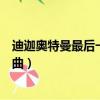 迪迦奧特曼最后一集的音樂是什么（迪迦奧特曼最后一集插曲）