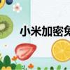 小米加密兔的未來價值（小米加密兔）