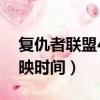 復仇者聯盟4中國首映（復仇者聯盟4中國上映時間）
