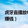 虎牙直播放電影賺錢嗎（虎牙1000人氣可以賺錢）