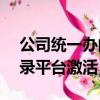 公司統一辦的銀行卡怎么激活（eeld統一登錄平臺激活）