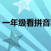 一年級看拼音寫詞語（告訴造句一年級簡單）