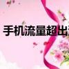 手機流量超出沒通知（手機流量超出怎么算）