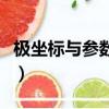 極坐標與參數方程經典例題（極坐標參數方程）