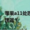 蘋果a11處理器相當于麒麟多少（蘋果a11處理器）