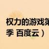 權力的游戲第六季百度云盤（權力的游戲第六季 百度云）