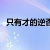 只有才的逆否命題（我愛你改成逆否命題）