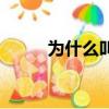 為什么叫冬棗呢（為什么叫冬棗）