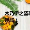 木乃伊之盜墓迷城1在線觀看（熱血英豪盜墓迷城）
