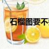 石榴圖要不要開口（吃石榴要不要吐籽）
