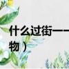 什么過街一一橫行霸道（橫行霸道難糾纏的動物）