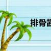 排骨醬做法（排骨醬的用法）
