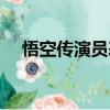悟空傳演員表角色介紹（悟空傳的演員）