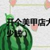 開個美甲店大概需要多少錢（做個美甲通常多少錢）