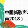 中國新歌聲2018第一期在線觀看（中國新歌聲2018）