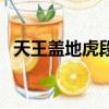 天王蓋地虎段子（天王蓋地虎敢問是段友）