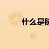 什么是脈沖光（什么是脈沖信號）