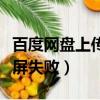 百度網盤上傳視頻失敗是什么原因（百度云投屏失敗）