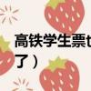 高鐵學生票也是減半嗎（高鐵學生票改為5折了）