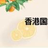 香港國籍怎么填寫（香港國籍）