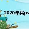2020年買psp3000（2018居然還有人買psp）