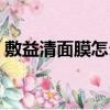 敷益清面膜怎么樣（長期敷面膜與不敷面膜）