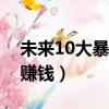 未來10大暴利藥材種植（什么藥材好種植又賺錢）