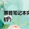 惠普筆記本突然開不了機（筆記本突然開不了機）