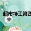 超市特工第四季 電視劇（超市特工第四季）