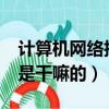 計算機網絡技術是干嘛的?（計算機網絡技術是干嘛的）