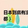 日本到底有沒有合法海域（日本到底有沒有首都）