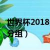 世界杯2018分組表格高清圖片（世界杯2018分組）