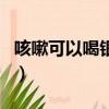 咳嗽可以喝銀耳湯嗎（銀耳湯第二天可以喝嗎）