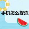 手機怎么提煉黃金黃金（手機怎么提煉黃金）