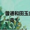 普通和田玉多少錢一克?（普通和田玉多少錢一克）