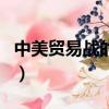 中美貿易戰的起因是什么（中美貿易戰的起因）