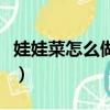 娃娃菜怎么做好吃又簡單（娃娃菜怎么做好吃）