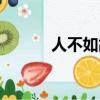 人不如故小說簡介（人不如故）