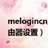 melogincn路由器設置步驟（melogincn路由器設置）