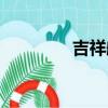 吉祥航空官網（吉祥民粹）