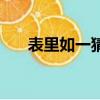 表里如一猜一字謎（表里如一猜一字）