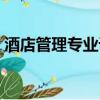 酒店管理專業課程標準（酒店管理專業課程）