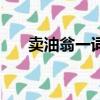 賣油翁一詞多義字（賣油翁一詞多義）